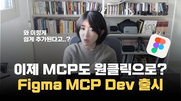 이제 figma mcp도 원클릭으로 추가되네?figma mcp devmode 베타 출시