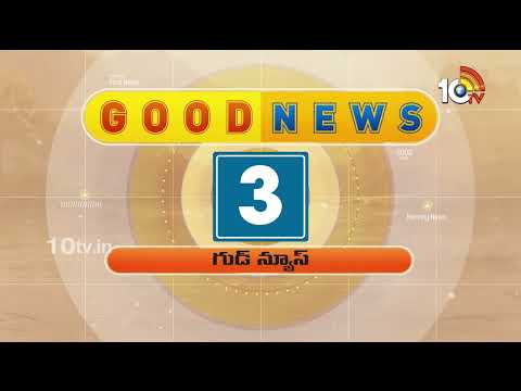 10TV Good News | Latest Updates News Updates | Viral News | Trending Updates | 10TV News - 10TVNEWSTELUGU