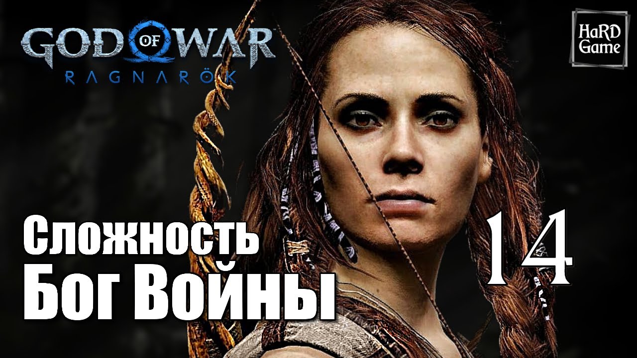 Обработка фото руны 2019. Фрея рагнарек. Беспокойство фрейи god. Самый большой враг кратоса. Котлы в хорайзен запретный запад.
