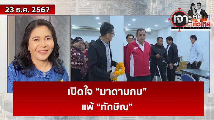 เปิดใจ “มาดามกบ” ...แพ้ “ทักษิณ”  | เจาะลึกทั่วไทย | 23 ธ.ค. 67