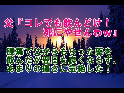 【修羅場115】の実家は薬屋。俺「うぅ…腹痛え…」父『コレでも飲んどけ！シにやせんわｗ』 → 翌日、俺「…治ってなくね？」父『大丈夫だからｗ』 → その後、痛みで気絶して…