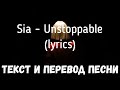 Sia - Unstoppable (lyrics текст и перевод песни)