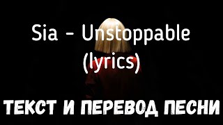 Sia - Unstoppable (Lyrics Текст И Перевод Песни)