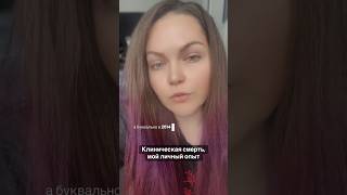 Клиническая смерть, моя история #духовность #карма #силасознания