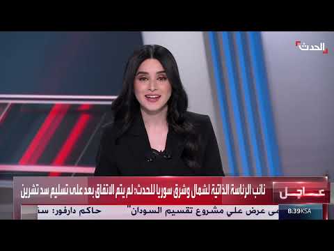 مفاوضات سوريا: قسد ودمشق... نقاط الخلاف والوضع الأمريكي