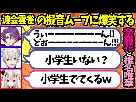 渡会雲雀の擬音ムーブに爆笑する奈羅花と椎名唯華。突っ込む葛葉【VOLTACTION ヴォルタクション にじさんじ 切り抜き Overwatch2】