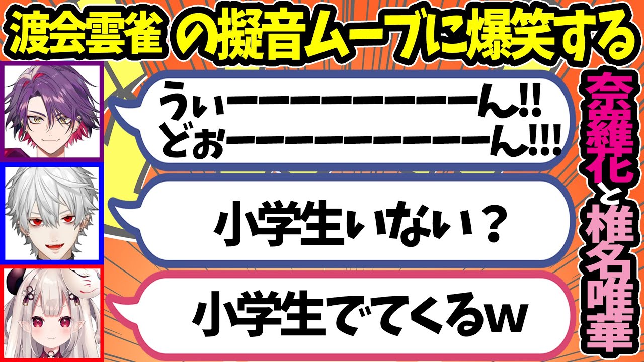 渡会雲雀の擬音ムーブに爆笑する奈羅花と椎名唯華。突っ込む葛葉【VOLTACTION ヴォルタクション にじさんじ 切り抜き Overwatch2】
