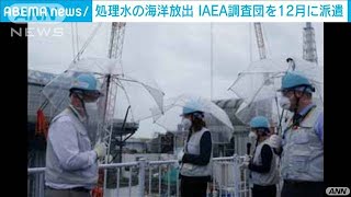 処理水の海洋放出　IAEA調査団を12月に派遣(2021年9月9日)