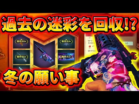 【CoD:Mobile】過去の迷彩回収イベ!? 「過去の迷彩回収イベ(冬の願い事)でゲットしたHVKのフォーチュンズフェイバー迷彩がエグすぎるwww」