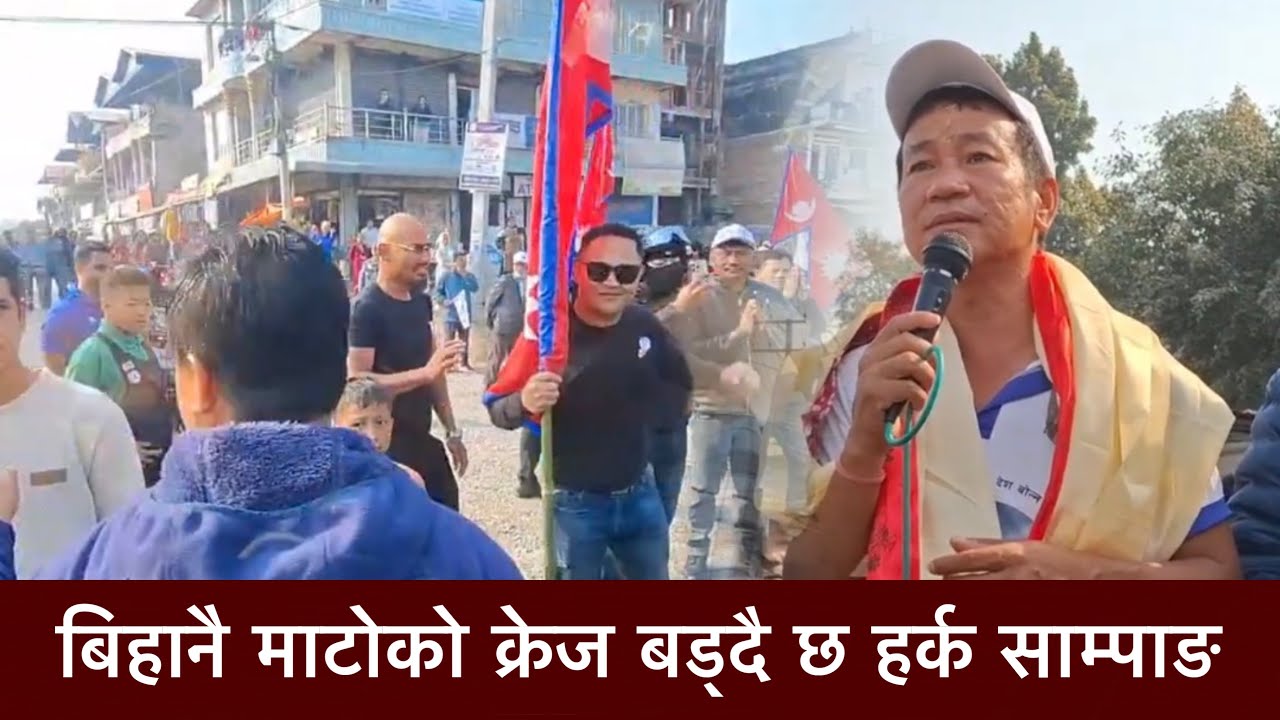 बिहानै माटोको क्रेज बड्दै छ हर्क साम्पाङ