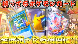 家に眠ってたポケモンカード全部売ったら何円に!?【ゆっくり実況】
