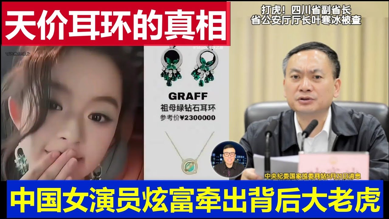 重磅：中國女星230萬天價耳環 牽出背後大老虎真相Chinese actress's earrings worth 2.3 million yuan