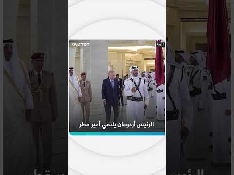 أردوغان يلتقي أمير قطر في الدوحة