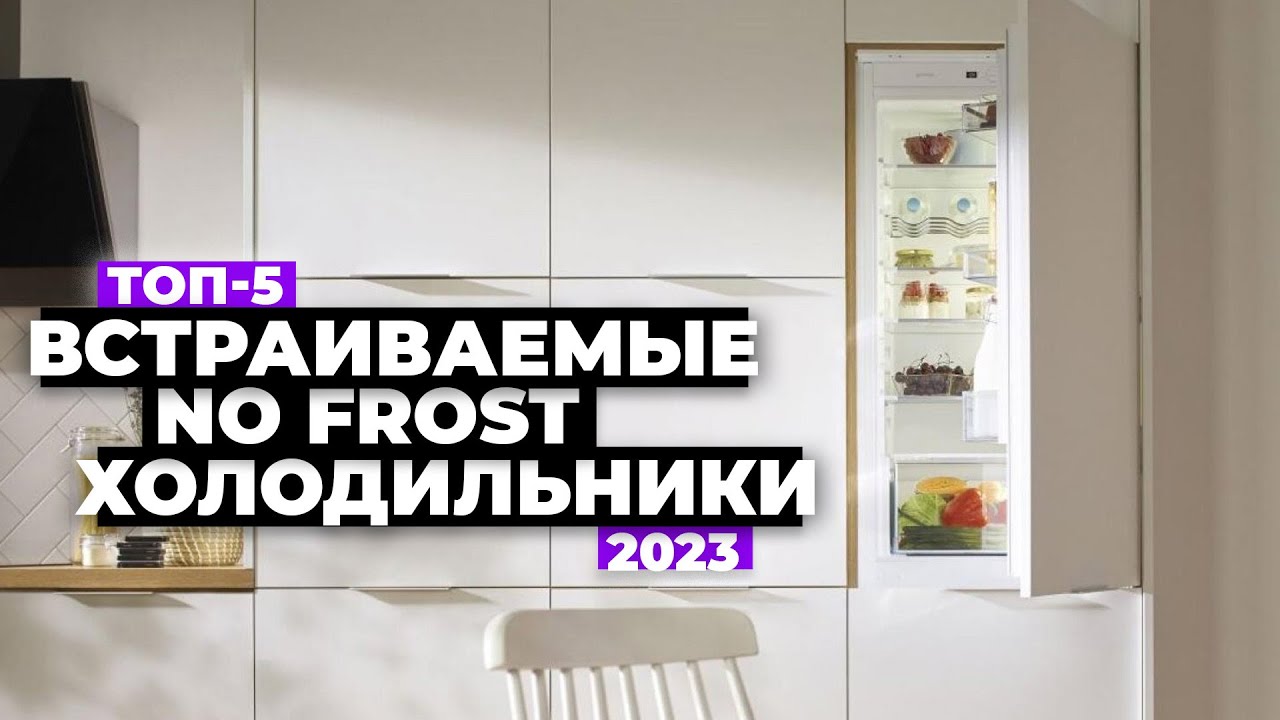 ТОП-5: Лучшие встраиваемые холодильники с No Frost. Рейтинг 2023-2024 ...
