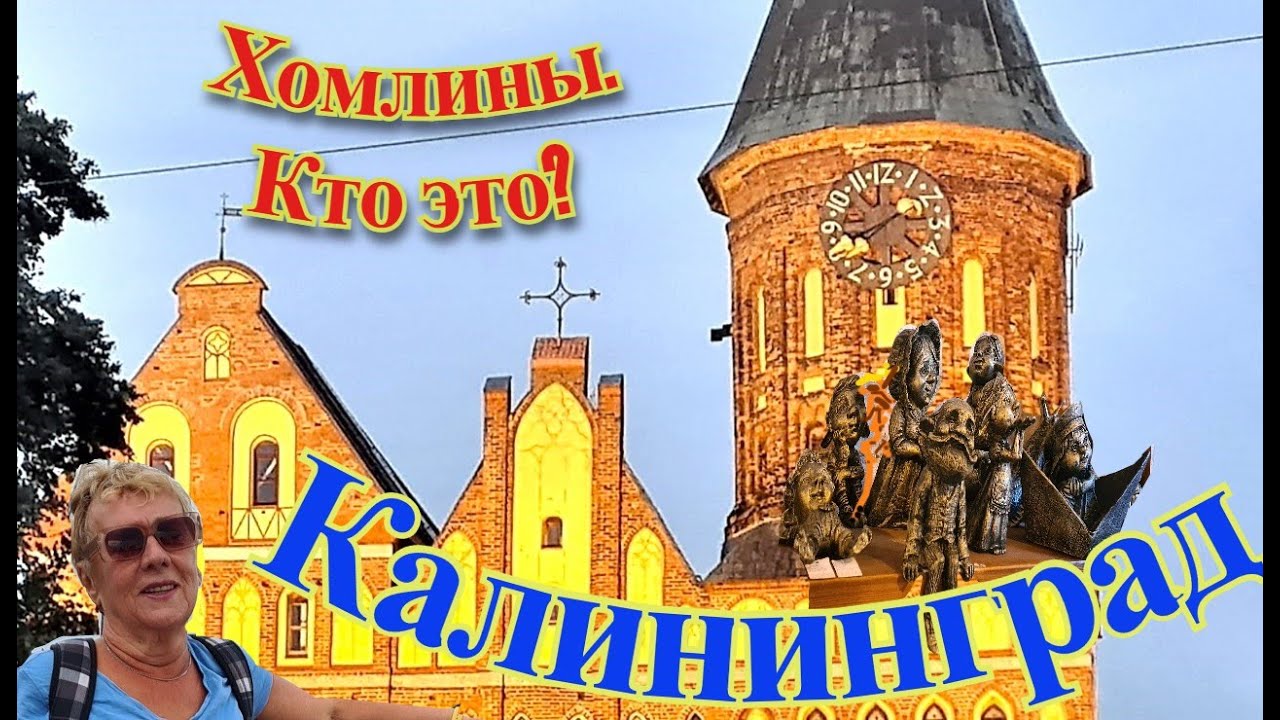 Балтика. Калининград. Хомлины. - YouTube