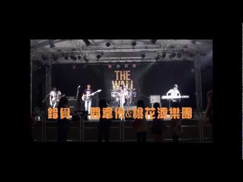 20110703 錯覺 閻韋伶&桃花源 (@高雄駁二特區)