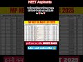 NEETAspirants:MP NEET MERIT LISTउम्मीद मत छोड़ना कभी उतार चढ़ाव,तो जिंदगी में आते जाते रहते हैं.!✍🏻🎯