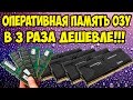 Как и где купить оперативную память в 3 раза дешевле. ОЗУ Kllisre обзор и тест