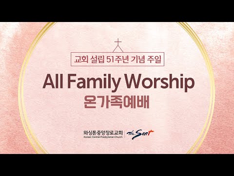 KCPC 교회설립 51주년 기념주일예배