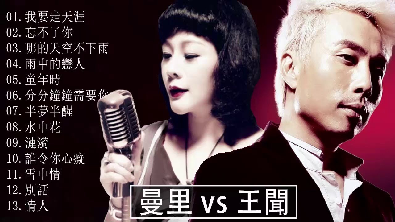 曼里 vs 王聞 - 不老情歌-粵情粵迷【我要走天涯+忘不了你 +哪的天空不下雨+雨中的戀人+童年時+分分鐘鐘需要你+半夢半醒+水中花+漣漪+誰令你心癡+雪中情+別話+情人】 曼里 vs 王聞 - 不老情歌-粵情粵迷【我要走天涯+忘不了你 +哪的天空不下雨+雨中的戀人+童年時+分分鐘鐘需要你+半夢半醒+水中花+漣漪+誰令你心癡+雪中情+別話+情人】