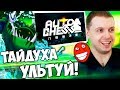 ПАПИЧ АПНУЛ 2 РАНГА В DOTA AUTO CHESS! ЭТО ЛУЧШАЯ КОМБА В ИГРЕ!