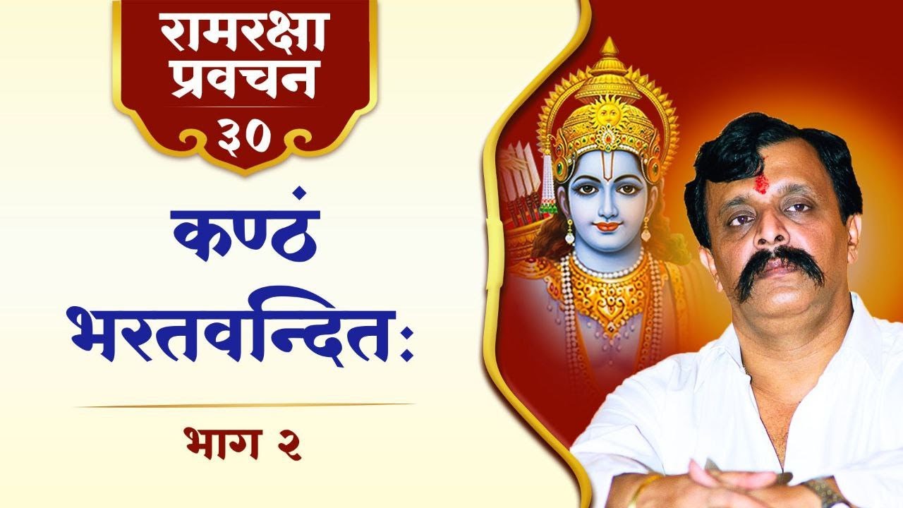 रामरक्षा ३० | निर्गुण भगवंताची सगुण आराधना: रामप्रिय भरताची प्रेमोपासना अर्थात वंदनभक्ती