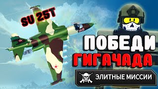 Military Tycoon ROBLOX ► ПОБЕДА НАД ГИГАЧАДОМ! НОВЫЕ ЭЛИТНЫЕ МИССИИ! ОБЗОР SU-25T