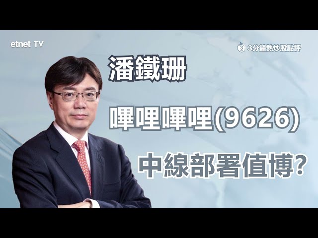 【3分鐘熱炒股點評】嗶哩嗶哩(9626)曾跌近4% 遊戲業務倒退亮紅燈？潘鐵珊 ：佔比不大毋須太過憂慮