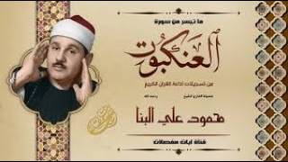 تلاوة توقظ الإيمان وتهدّئ القلوب... أرح سمعك | سورة العنكبوت كاملة | الشيخ محمود علي البنا 🎧