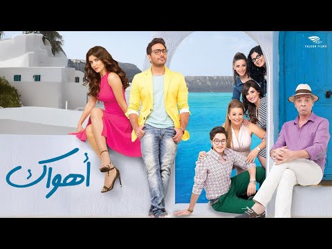 فيلم أهواك كامل تامر حسنى غادة عادل محمود حميدة  