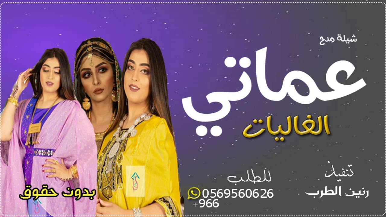 شيلة عماتي حماسيه 2021 افخم شيلة مدح عماتي شيلات عماتي جديد اهداء الى كل العمات مجانيه بدون حقوق