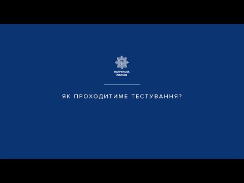 Вступ до патрульної поліції. Як підготуватися до тестування