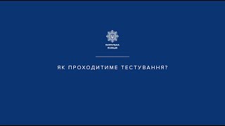 Вступ до патрульної поліції. Як підготуватися до тестування