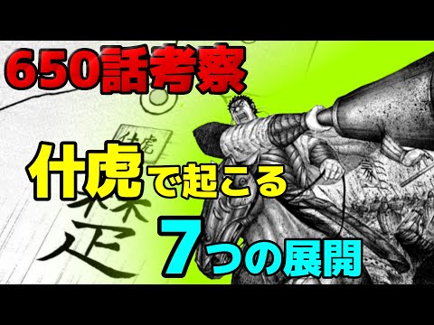 キングダム 最新話650話考察 什虎の戦いで次に起こるであろう展開7選 ネタバレ651話予想 Youtube