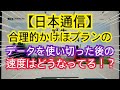 【日本通信】合理的かけほプランのデータ通信を使い切った後の速度はどうなってる！？