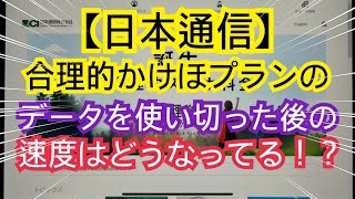 【日本通信】合理的かけほプランのデータ通信を使い切った後の速度はどうなってる！？