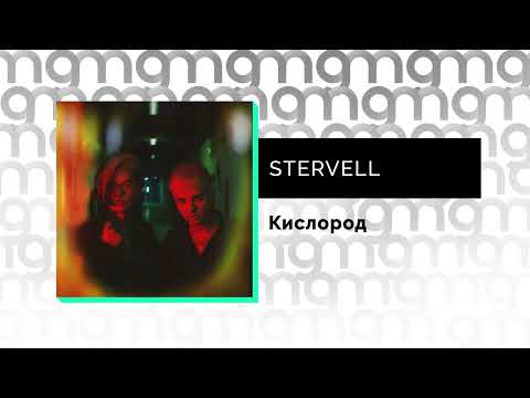 STERVELL – Кислород (feat. ЗАВТРА БРОШУ) [Официальный релиз] @Gammamusiccom