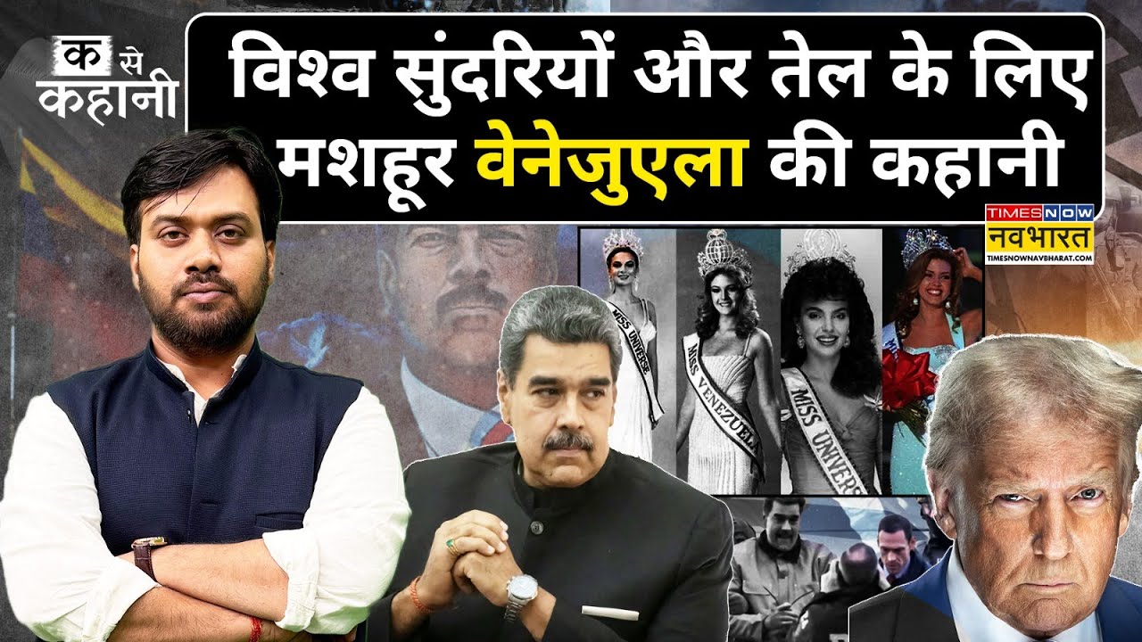 तेल, तानाशाही और तबाही... Venezuela की पूरी कहानी | Venezuela vs USA | Nicolas Maduro | Ka Se Kahani