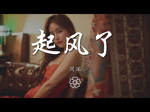 周深 - 起風了『萬般流連 從前初識這世間』【動態歌詞Lyrics】