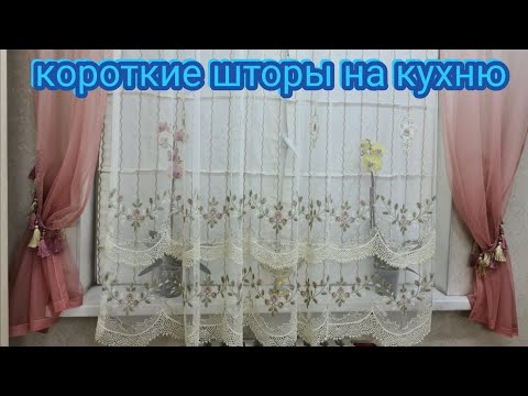 КОРОТКИЕ ШТОРЫ НА