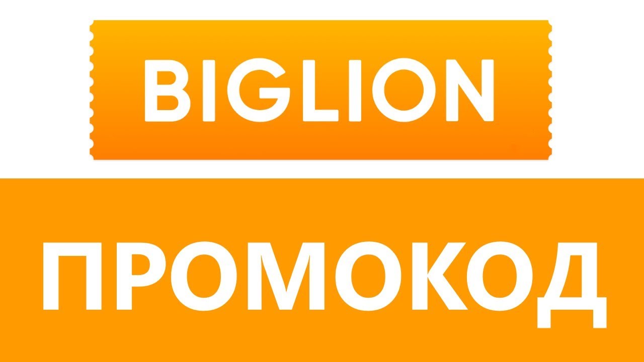 Купон на скидку biglion