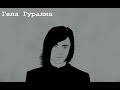 Gela Guralia / Гела Гуралиа - Музыкальный дайджест