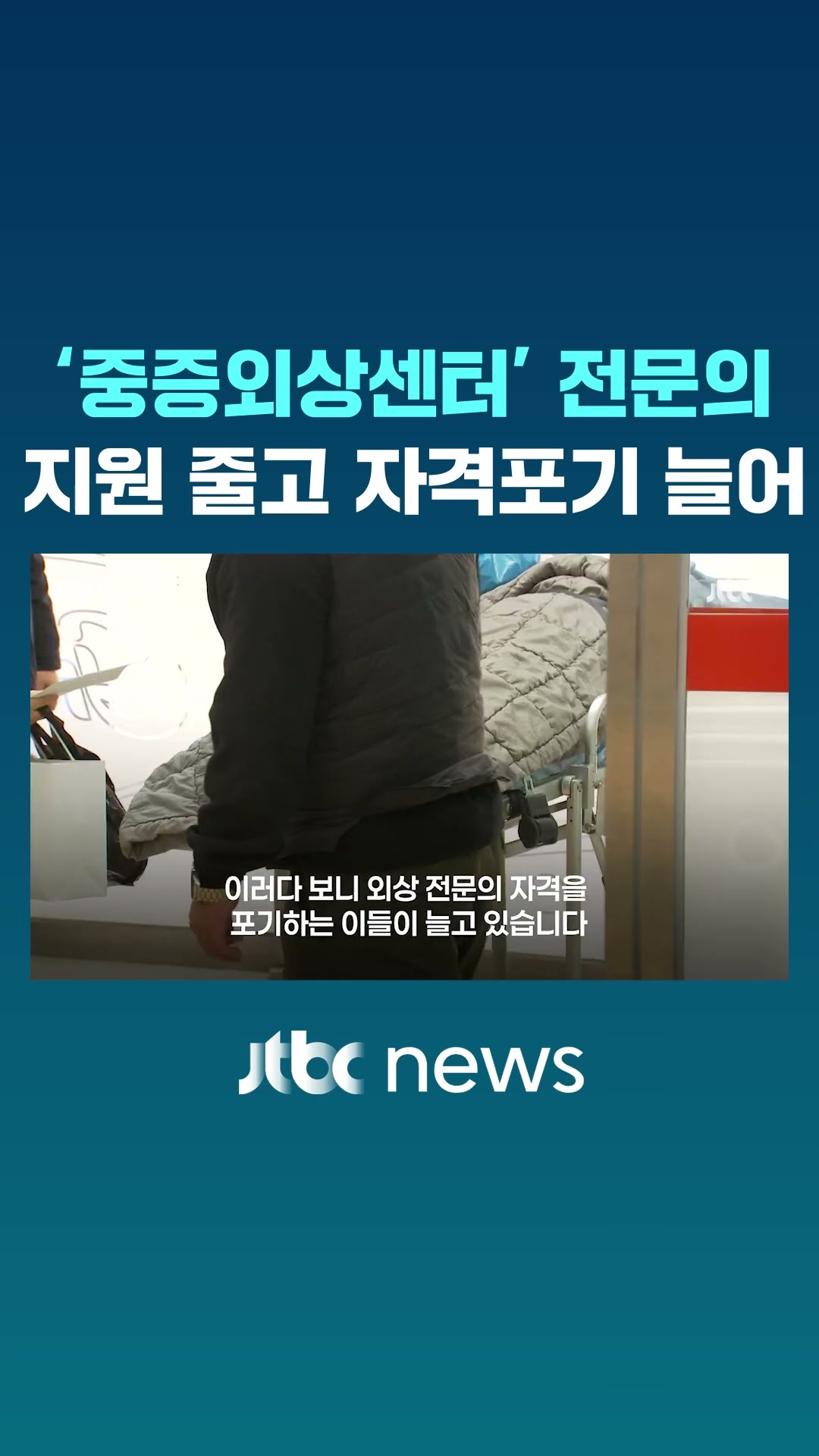 ‘중증외상센터’ 백강혁 교수…현실은 지원자 줄고 자격 포기 늘어 #JTBC #Shorts