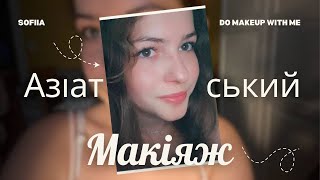 картинка: ВИЙШЛО КРАЩЕ НІЖ ОЧІКУВАЛА??/азіатський макіяж💄/ Sofiiavlogs 