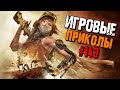 Игровые приколы #143 | Приколы из игр 2021 | Баги, Приколы, Фейлы, Смешные Моменты в Играх.exe