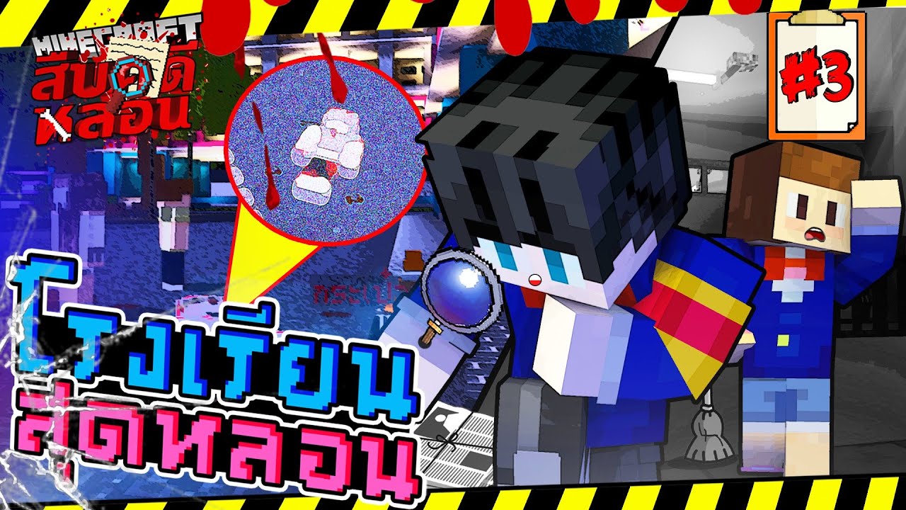 Minecraft สืบคดีหลอน#3 - โรงเรียนโล้นวิทยา
