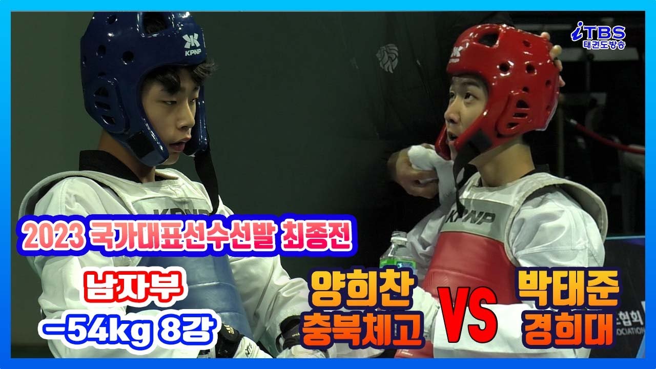 [심장쫄깃, 국대선발전]｜8강 남자부 -54kg 충북체고 양희찬vs경희대 박태준｜대한태권도협회｜국기원｜세계태권도연맹｜강원도태권도협회｜태백시태권도협회｜고원체육관