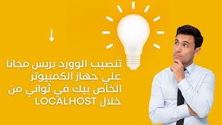 طريقة تنصيب الوورد بريس علي جهازك عن طريق localhost | وأنشاء المواقع الالكترونية