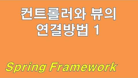 [Spring] 컨트롤러와 뷰의 연결방법 1