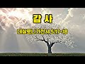 [감사] [데살로니가전서 5:17-18] 기도와 감사로 하나님과의 관계 강화하기  #기도 #데살로니가전